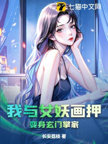 我与女妖画押,变身玄门掌家