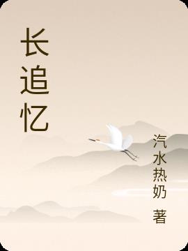 长追忆