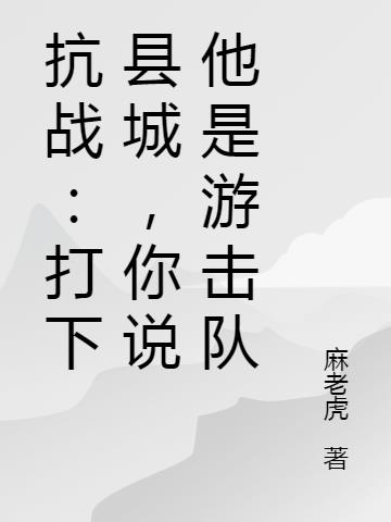 抗战：打下县城,你说他是游击队