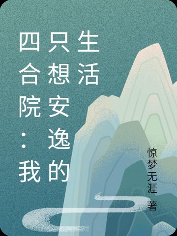 四合院：我只想安逸的生活