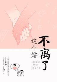 这个婚不离了