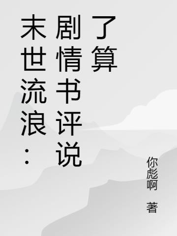 末世流浪：我这么惨都是书评害得