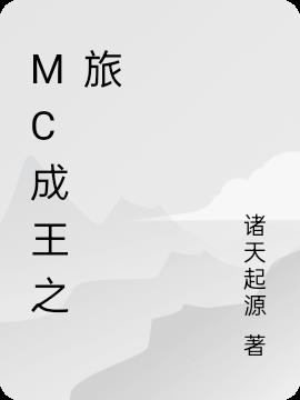 MC成王之旅