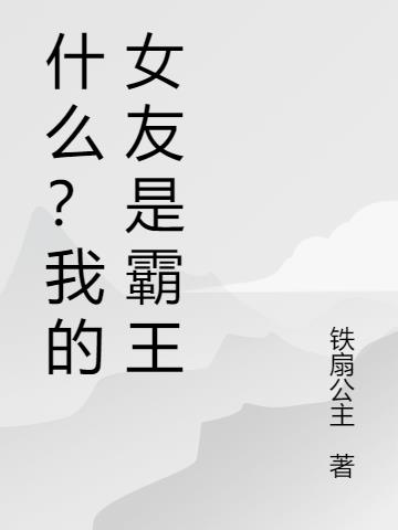 什么？我的女友是霸王