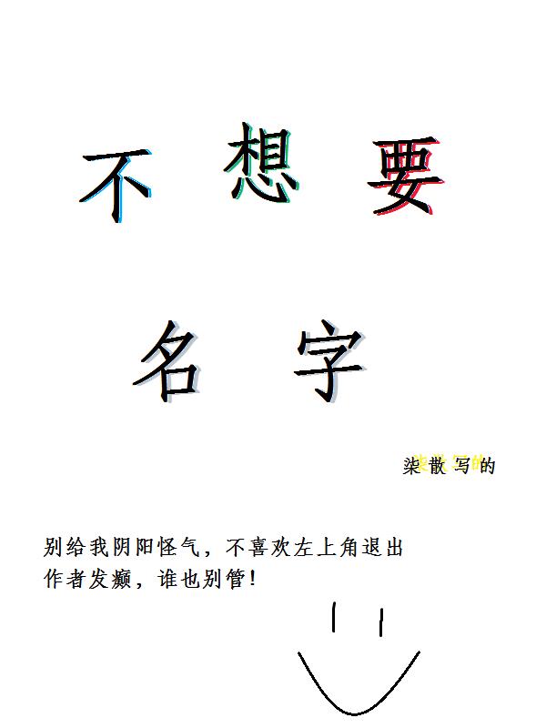 不想要名字