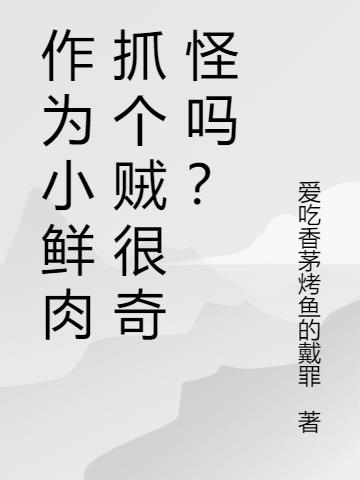 作为小鲜肉抓个贼很奇怪吗？