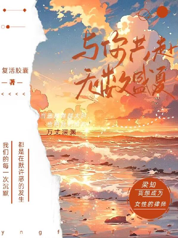 与你共赴无数盛夏