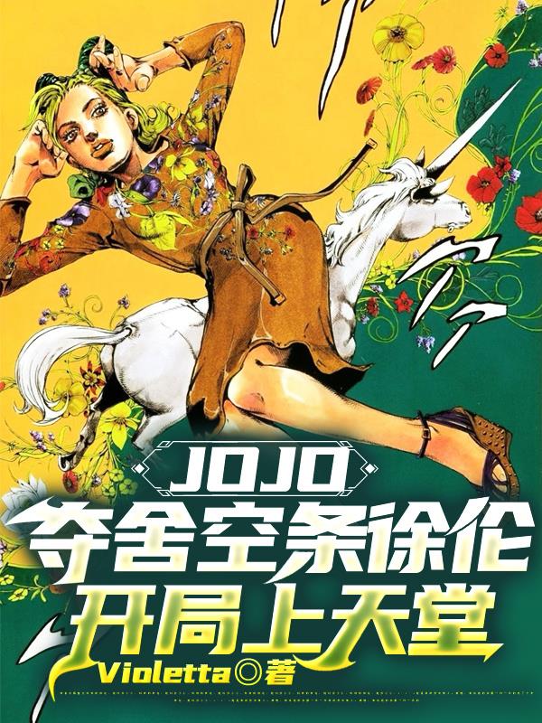 JOJO！夺舍空条徐伦开局王炸