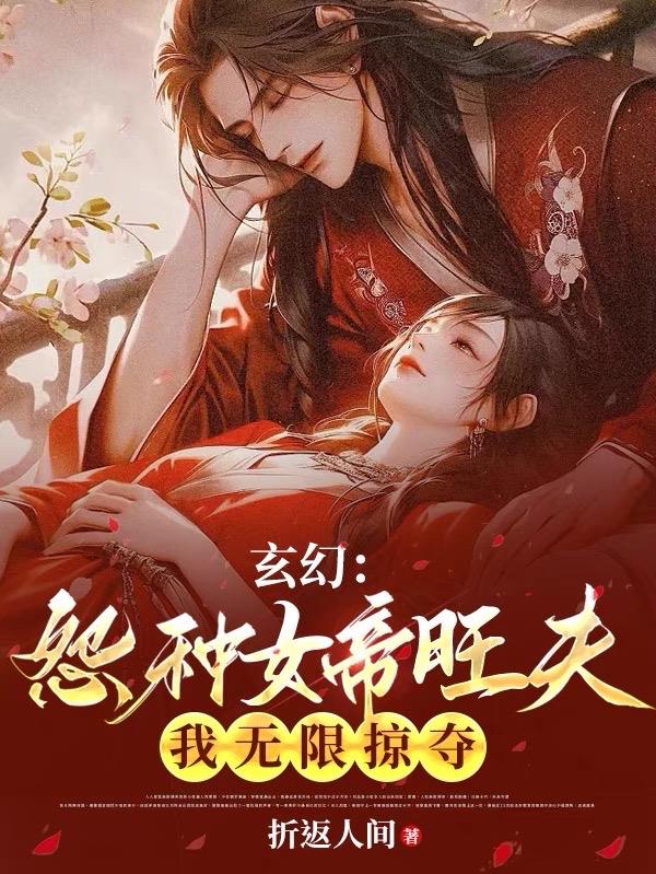 玄幻：冤种女帝旺夫,我无限掠夺