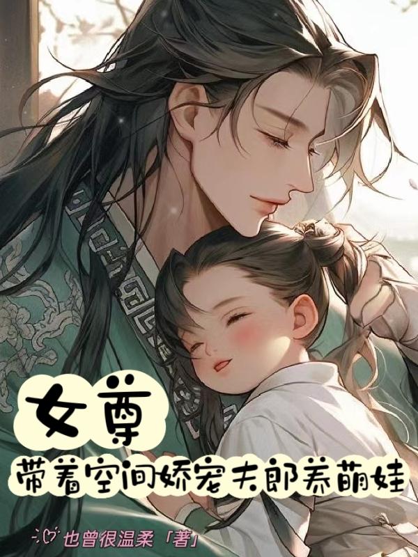 女尊：带着空间娇宠夫郎养萌娃