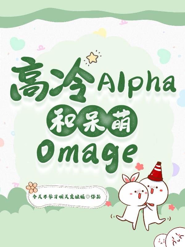 高冷Alpha和呆萌Omega