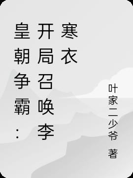 皇朝争霸：开局召唤李寒衣