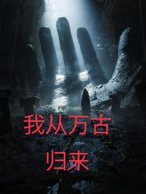 我从万古归来