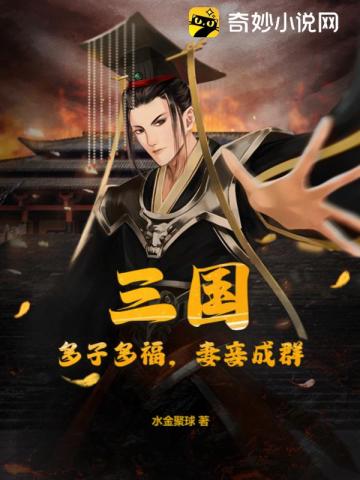 三国：多子多福,妻妾成群