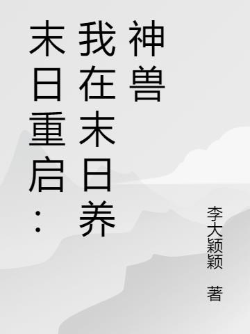 末日重启：我在末日养神兽