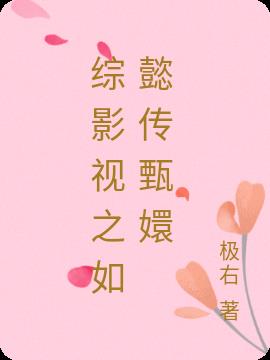 综影视之如懿传甄嬛