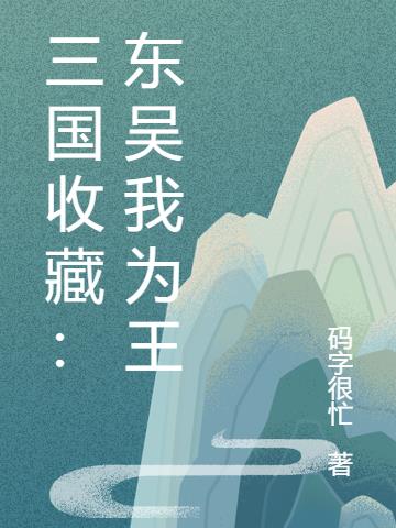 三国收藏：东吴我为王