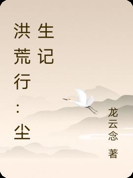 洪荒行：尘生记