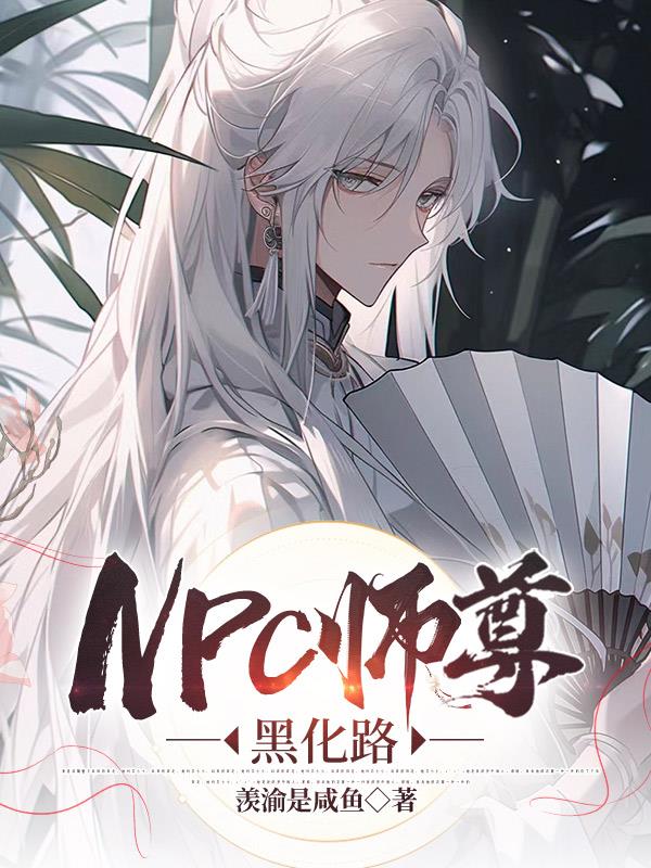 NPC师尊黑化路