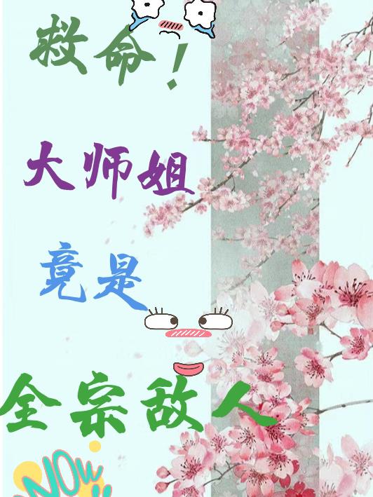 救命！大师姐竟是全宗敌人