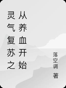 灵气复苏之从养血开始