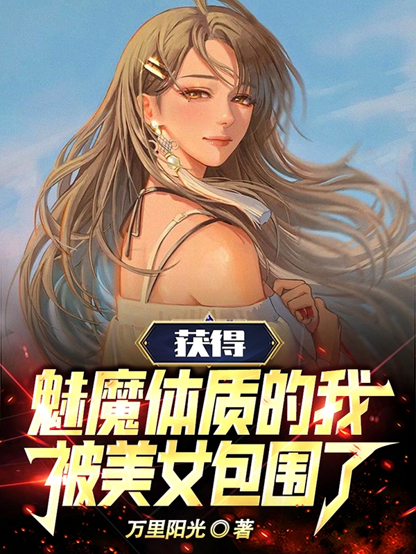 获得魅魔体质的我,被美女包围了