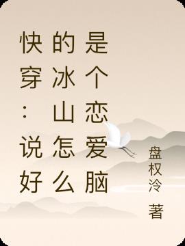 快穿：说好的冰山怎么是个恋爱脑