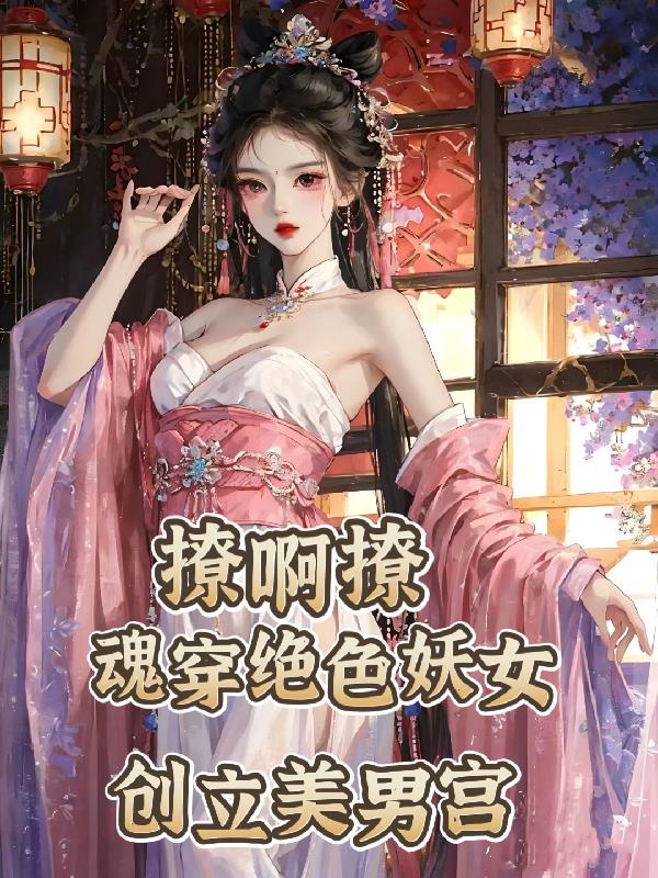 撩啊撩！魂穿绝色妖女创立美男宫