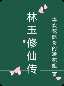 林玉修仙传