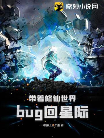 带着修仙世界bug回星际