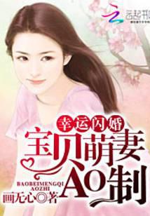 幸运闪婚：宝贝萌妻AO制