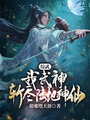 综武：我武神,斩尽陆地神仙