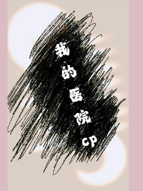 我的医院cp