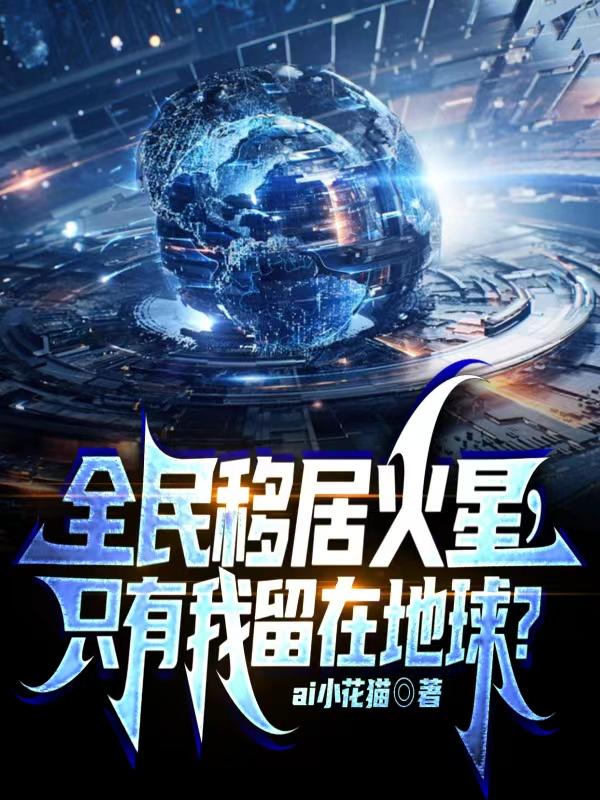 全民移居火星,只有我留在地球？