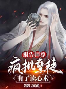 报告师尊：疯批孽徒有了读心术