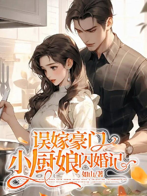 误嫁豪门：小厨娘闪婚记