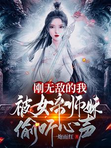 刚无敌的我，被女帝师妹偷听心声