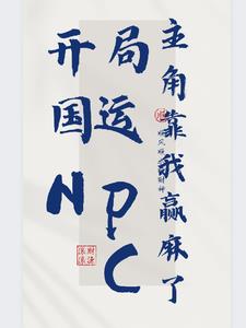 开局国运NPC，主角靠我赢麻了