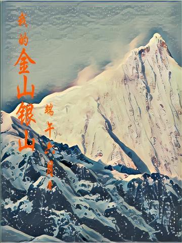 我的金山银山