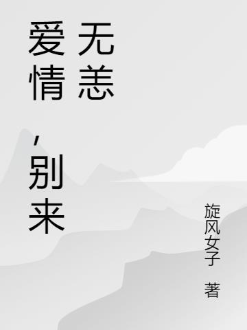 爱情,别来无恙