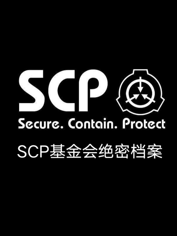 SCP基金会档案