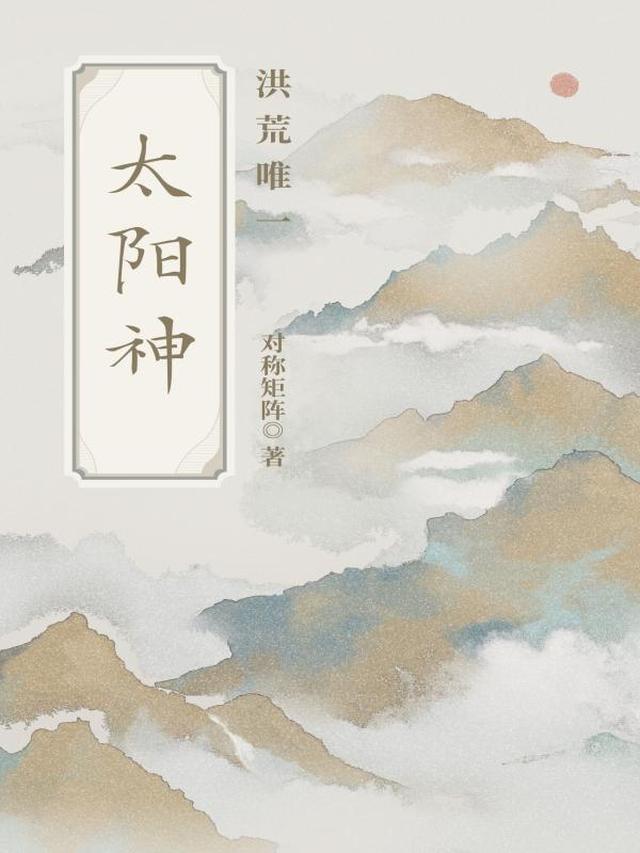 洪荒唯一太阳神