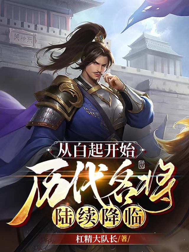 从白起开始，历代名将陆续降临