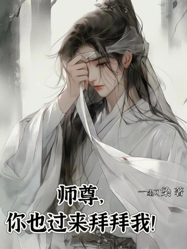 师尊,你也过来拜拜我！