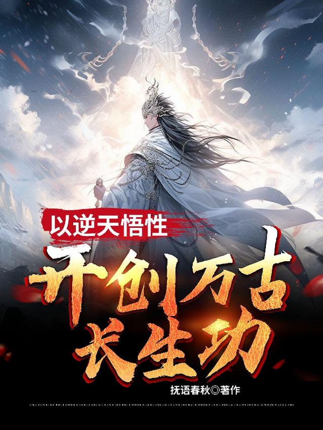 以逆天悟性,开创万古长生功