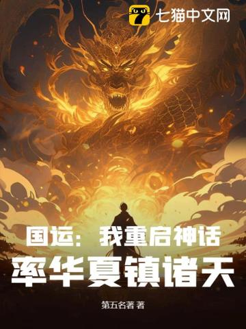 国运：我重启神话,率华夏镇诸天