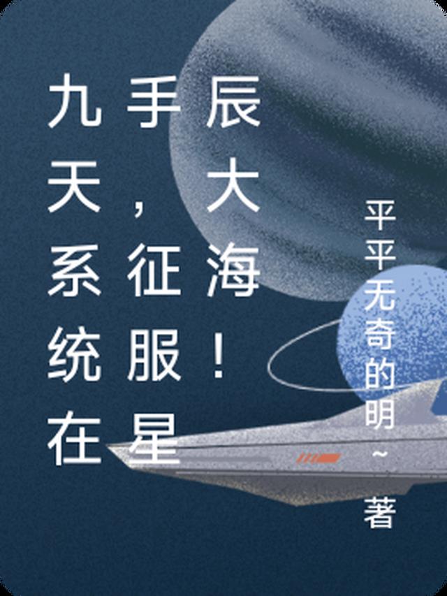 九天系统在手,征服星辰大海！