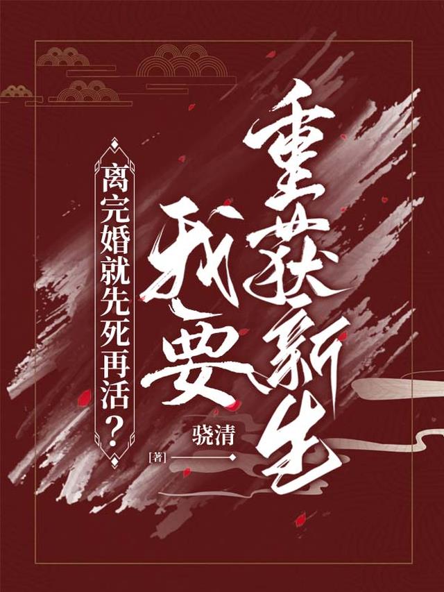 离完婚就先死再活？我要重获新生