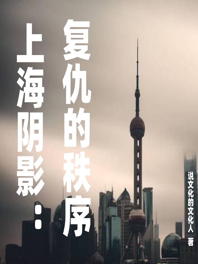 上海阴影：复仇的秩序