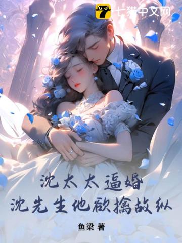 沈太太逼婚,沈先生他欲擒故纵